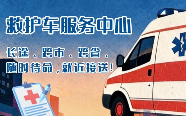 泽库救护车出租